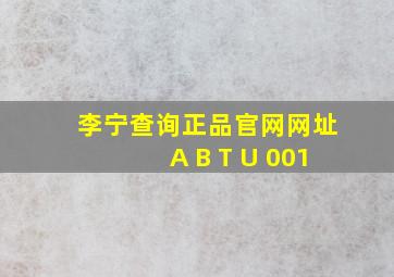 李宁查询正品官网网址A B T U 001